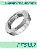 (ГГ513,7) Гидрогайка 513,7 / аналог HMV 104E/А101  