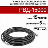 (РВД-15000) РВД 15 метров без полумуфты