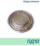 (ПД10) Опора плоская