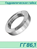 (ГГ86,1) Гидравлическая гайка 86,1 / аналог HMV 18E/А101  