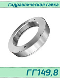 (ГГ149,8) Гидравлическая гайка 149,8 / аналог HMV 31E/А101  
