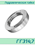 (ГГ314,7) Гидравлическая гайка 314,7 / аналог HMV 64E/А101  