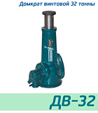 (ДВ32) Домкрат винтовой 32тонн