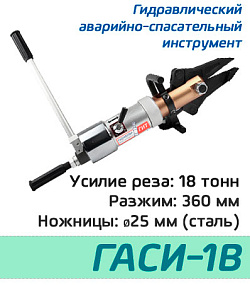 (ГАСИ-1В) Гидравлический аварийно-спасательный инструмент