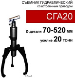 (СГА320520) Съемник со встроенным приводом с усилием 20 тонн