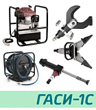 (ГАСИ-1С) Гидравлический аварийно-спасательный инструмент