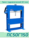 (ПС50Г150) Пресс гидравлический 50 тонн, ход штока 150 мм