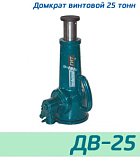(ДВ25) Домкрат винтовой 25 тонн