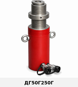 (ДГ50Г250Г) Домкрат гидравлический с фиксирующей гайкой 50 тонн / 250 мм