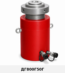 (ДГ800Г50Г) Домкрат грузовой с фиксирующей гайкой 800 тонн / 50 мм