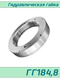 (ГГ184,8) Гидрогайка 184,8 / аналог HMV 38E/А101  