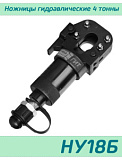 (НУ18Б) Гидроножницы универсальные 4 тонны
