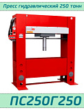 (ПС250Г250) Пресс гидравлический 250 тонн, ход штока 250 мм