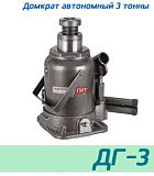 (ДГ-3) Домкрат бутылочный автономный 3 тонны