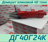 (ДГ40Г24К) Домкрат клиновой гидравлический, 40 тонн, высота разжима 24 мм
