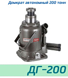 (ДГ-200) Домкрат бутылочный автономный 200 тонн