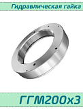 (ГГM200x3) Гидравлическая гайка M200x3 / аналог HMV 40E, HYDNUT200-E, RKP200  