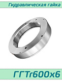 (ГГTr600х6) Гидрогайка Tr600х6 / аналог HMV 120E, HYDNUT600-E, RKP600  