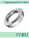 (ГГ81,1) Гидрогайка 81,1 / аналог HMV 17E/А101  