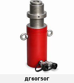 (ДГ60Г50Г) Домкрат гидравлический с фиксирующей гайкой 60 тонн / 50 мм
