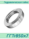 (ГГTr850х7) Гидравлическая гайка Tr850х7 / аналог HMV 170E, HYDNUT850-E, RKP850