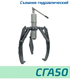 (СГА50) Съемник со встроенным приводом 50 тонн
