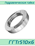 (ГГTr510х6) Гидравлическая гайка Tr510х6 / аналог HMV 102E, HYDNUT510-E, RKP510  