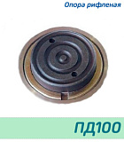 (ПД100) Опора рифленая