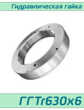 (ГГTr630х6) Гидравлическая гайка Tr630х6 / аналог HMV 126E, HYDNUT630-E, RKP630  