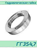 (ГГ354,7) Гидрогайка для подшипников 354,7 / аналог HMV 72E/А101  