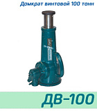 (ДВ100) Домкрат винтовой 100 тонн