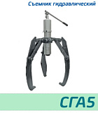 (СГА5) Съёмник гидравлический со встроенным приводом 5 тонн