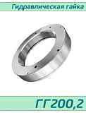 (ГГ200,2) Гидравлическая гайка 200,2 / аналог HMV 41E/А101  